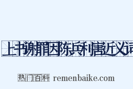 上书谢罪因陈兵利害近义词是什么意思的图片